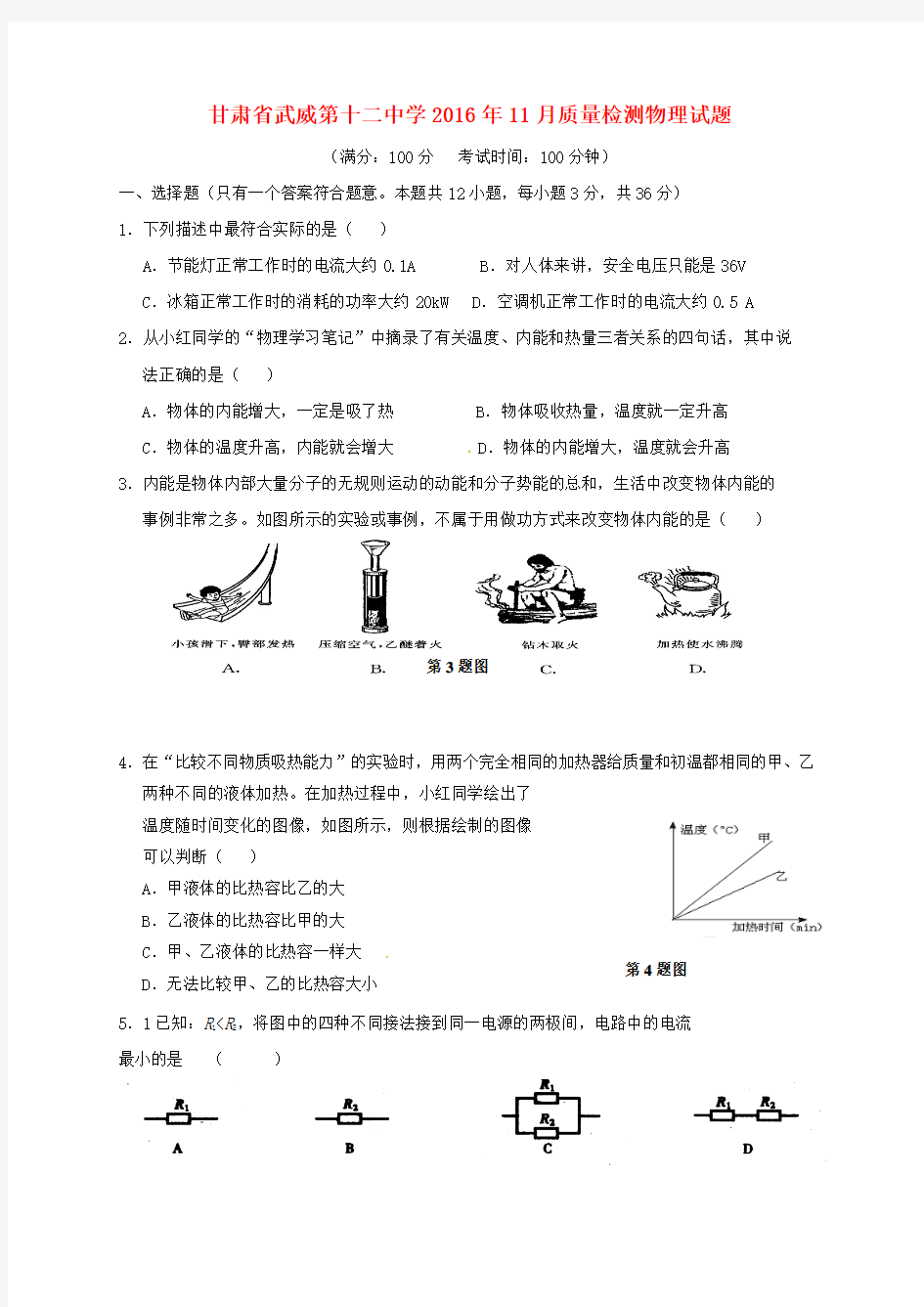 【精品】甘肃省2017届九年级《物理》月月考试题及答案