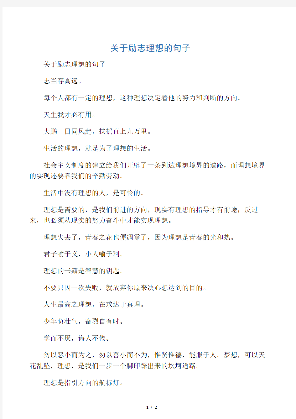 关于励志理想的句子