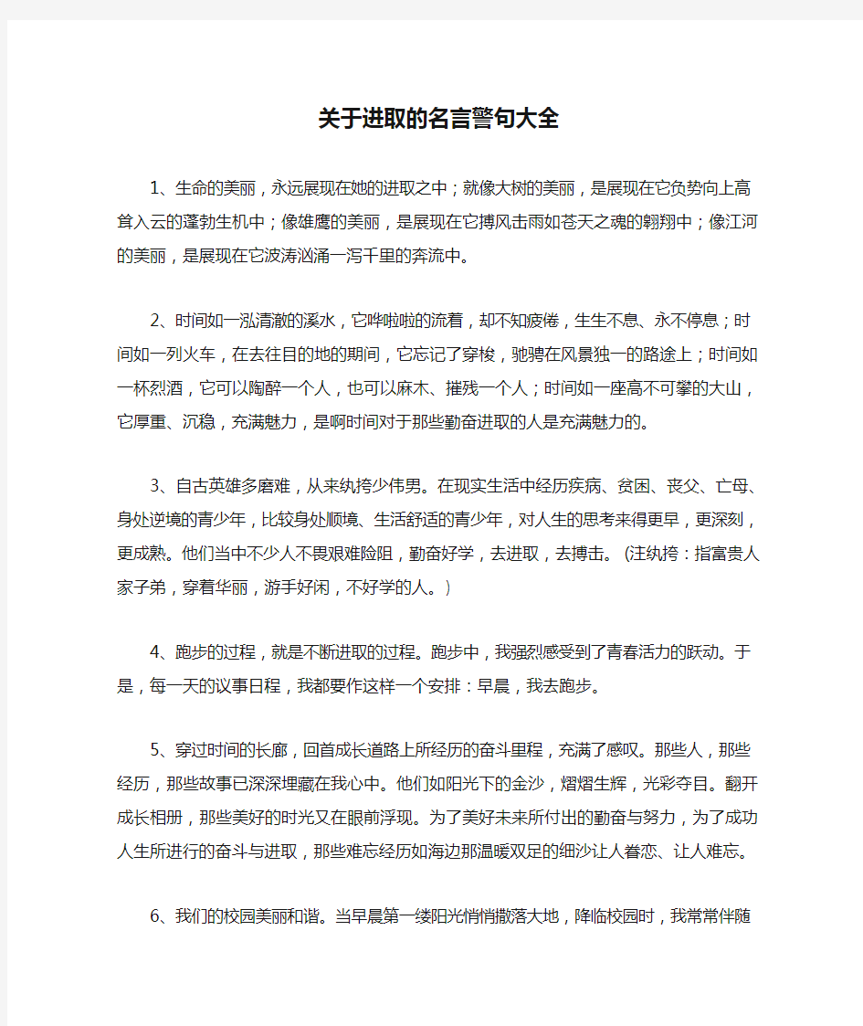 关于进取的名言警句大全