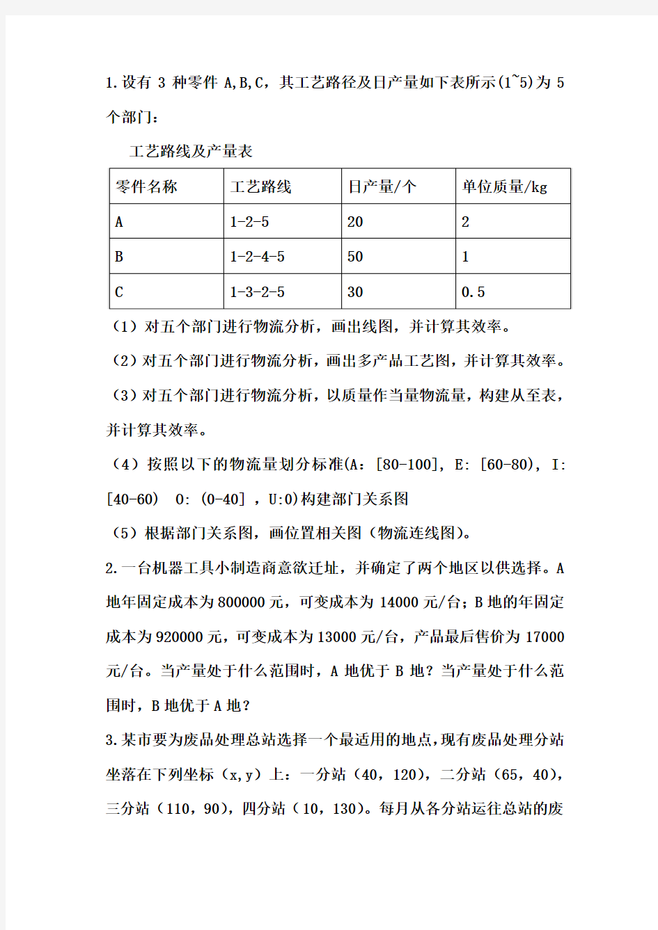 设施规划与物流分析习题