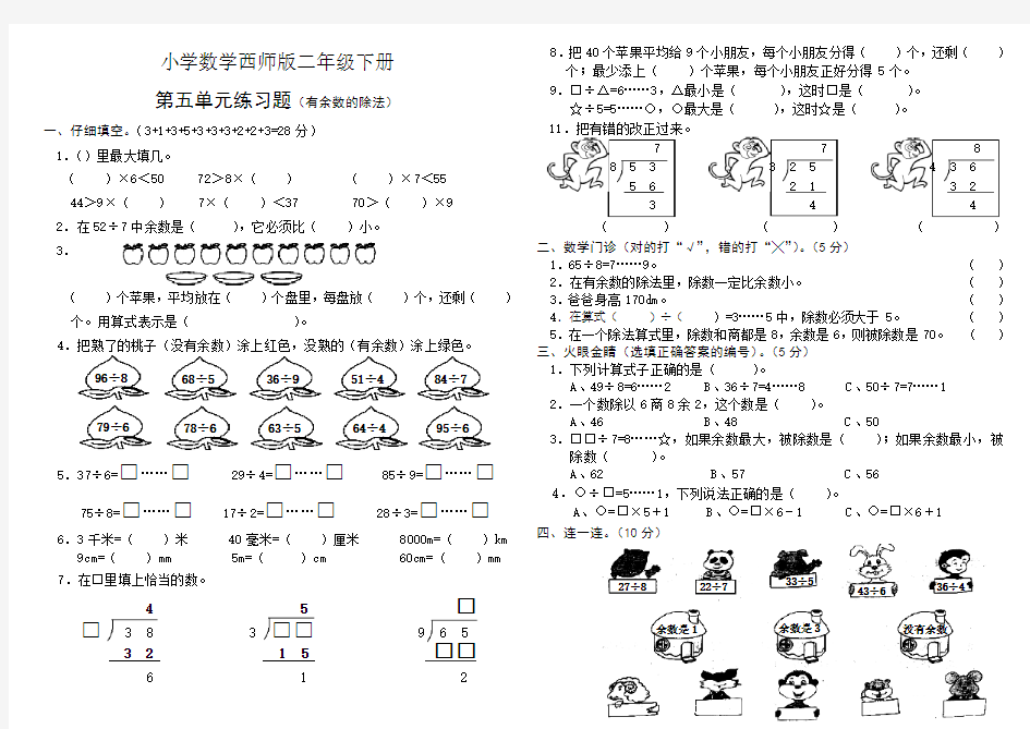 小学数学西师版二年级下册《有余数的除法》单元练习题