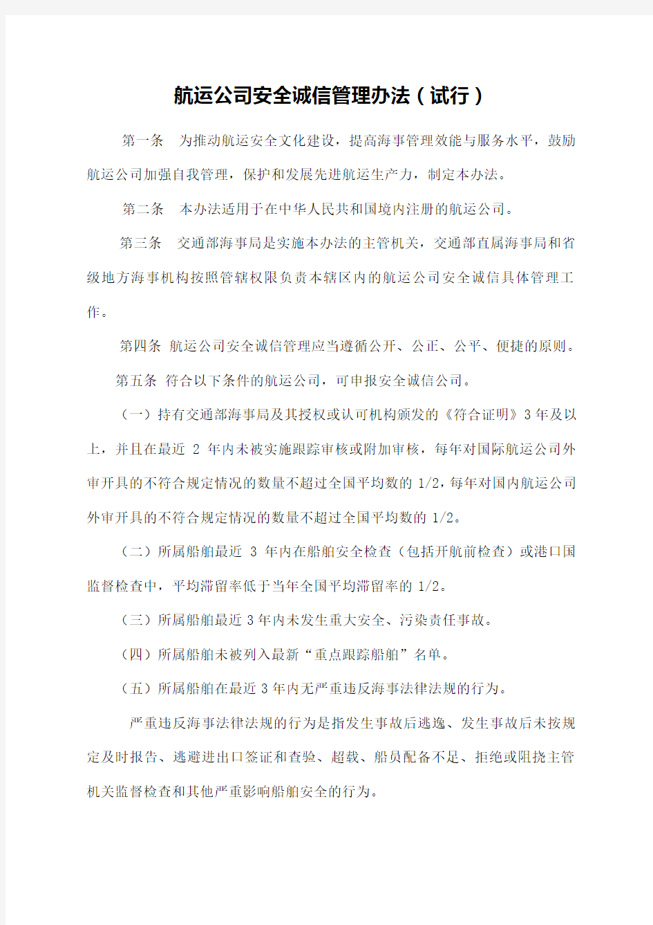 航运公司安全诚信管理办法