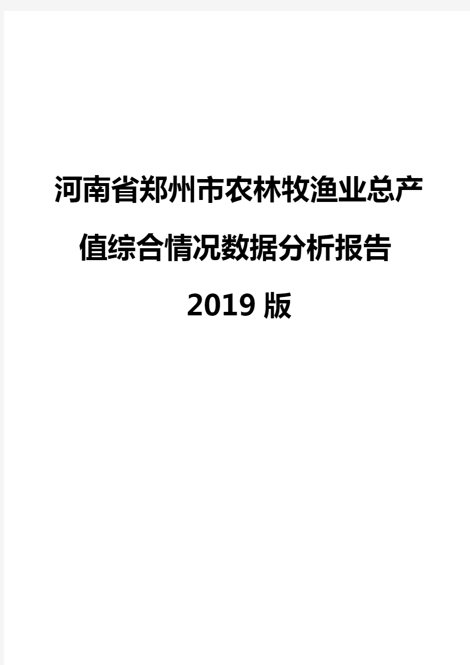 河南省郑州市农林牧渔业总产值综合情况数据分析报告2019版