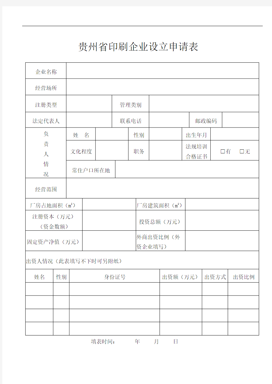贵州印刷企业设立申请表