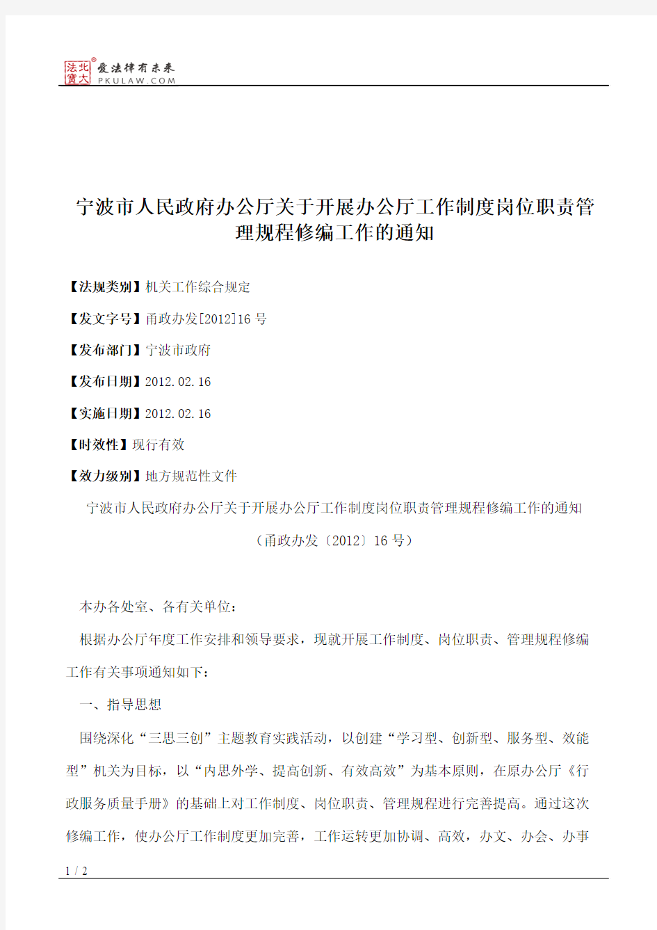 宁波市人民政府办公厅关于开展办公厅工作制度岗位职责管理规程修