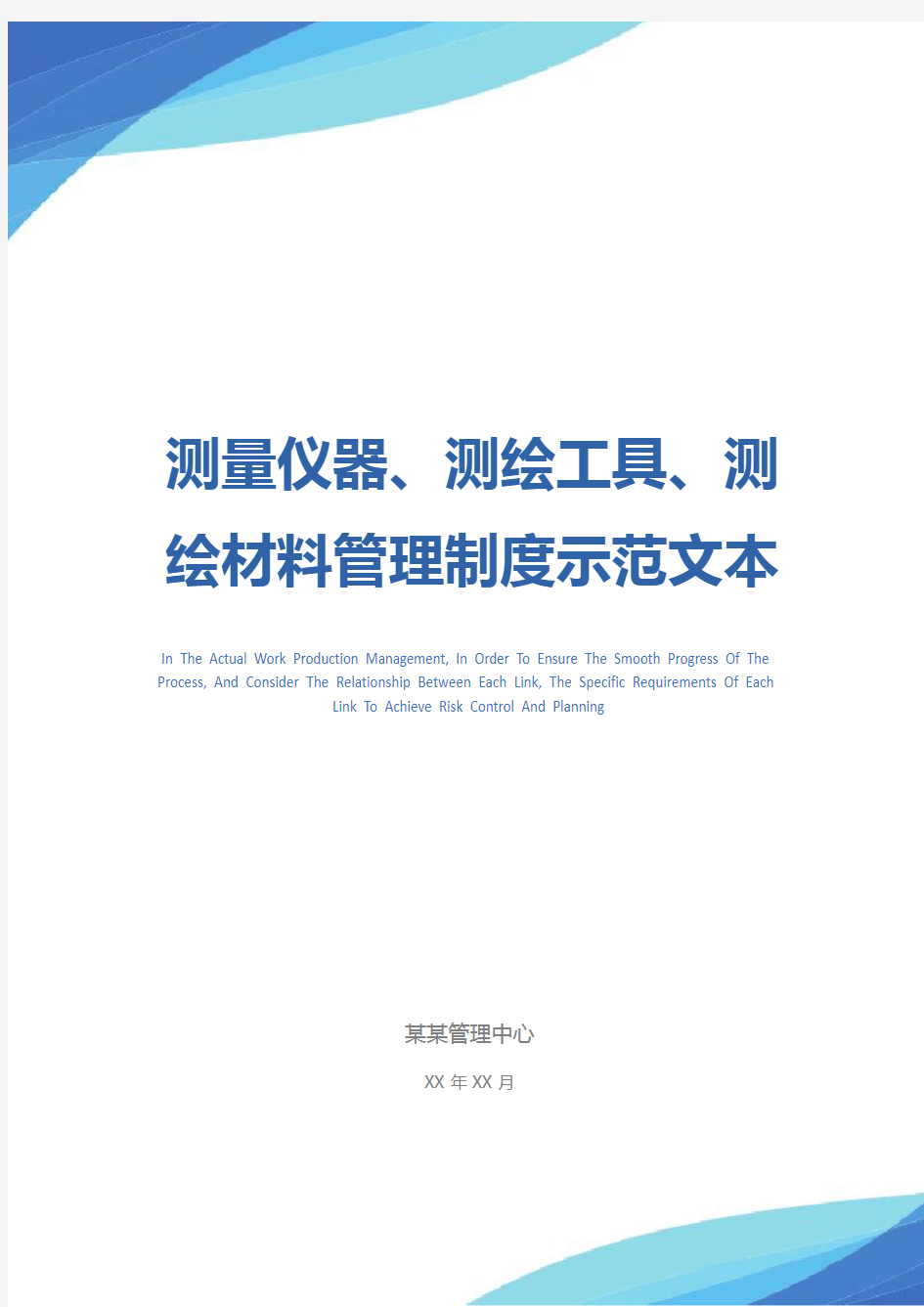 测量仪器、测绘工具、测绘材料管理制度示范文本