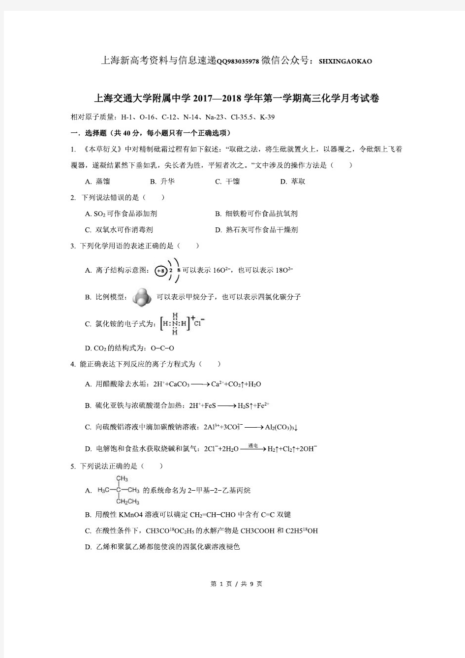 2017-2018年上海交大附中高三上化学第一次月考