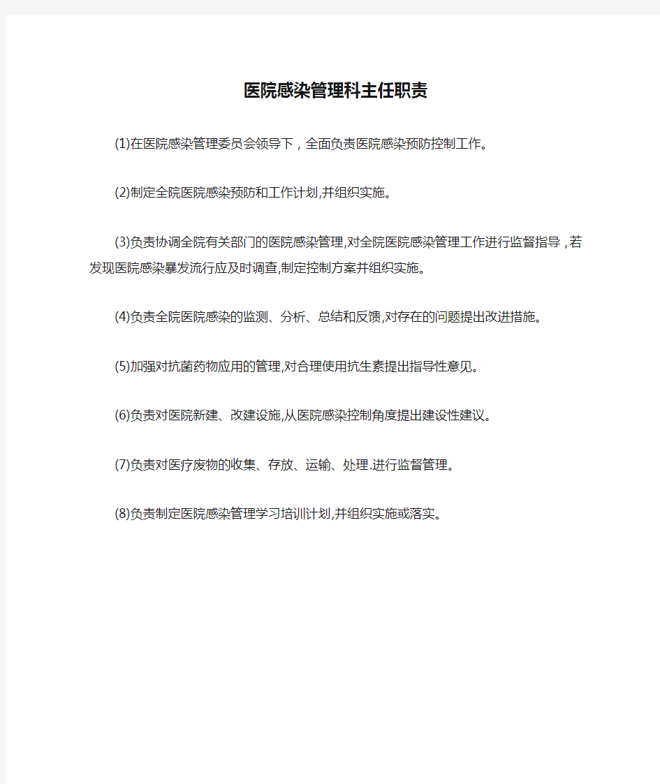 医院感染管理科主任职责