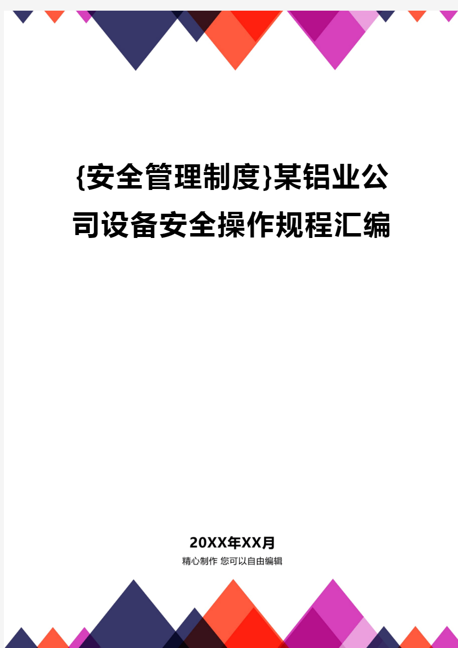 {安全管理制度}某铝业公司设备安全操作规程汇编