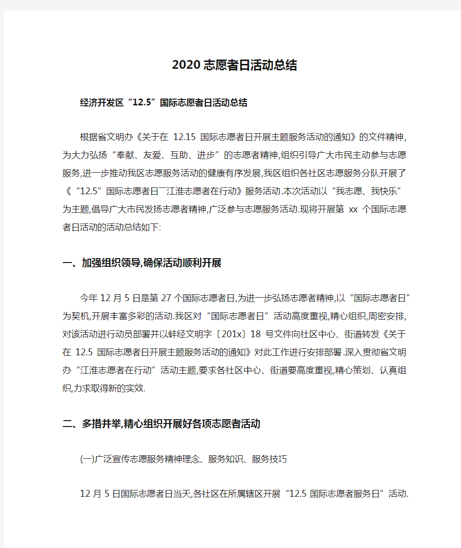 2020志愿者日活动总结