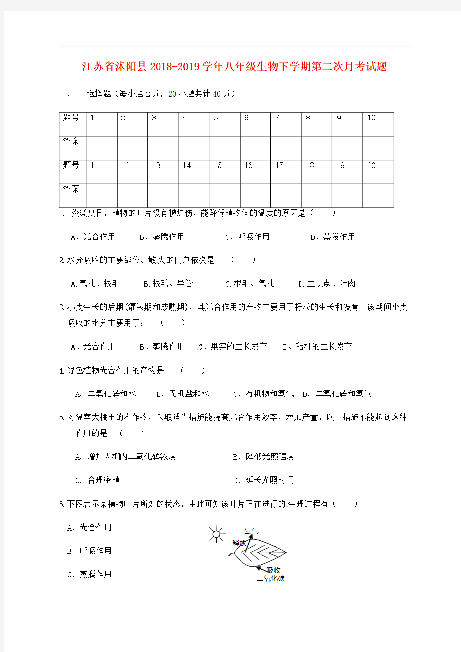 江苏省沭阳县2018-2019学年八年级生物下学期第二次月考试题苏教版