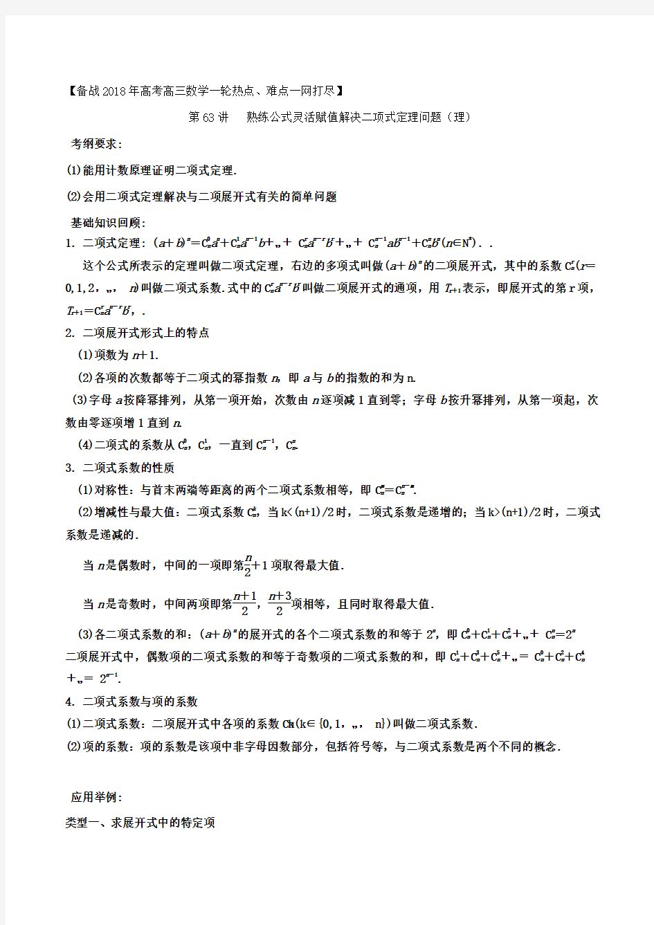 专题63熟练公式灵活赋值解决二项式定理问题(理) 备战2018年高考高三数学一轮热点难点  Word版 含解析