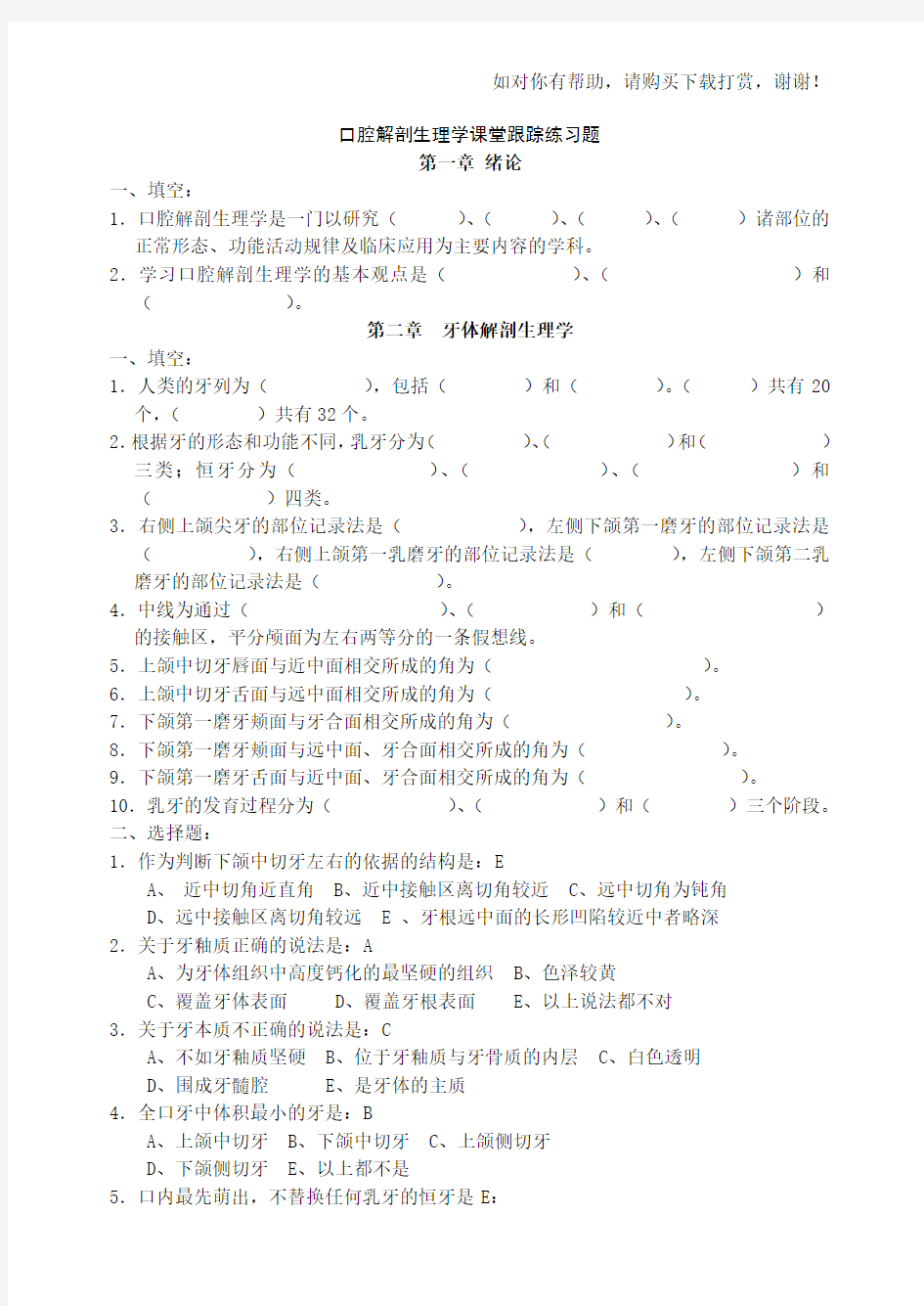 口腔解剖生理学习题整理版.doc