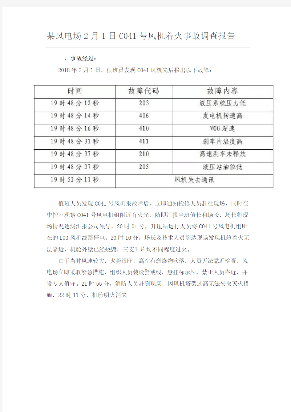 某风电场2月1日C041号风机着火事故调查报告