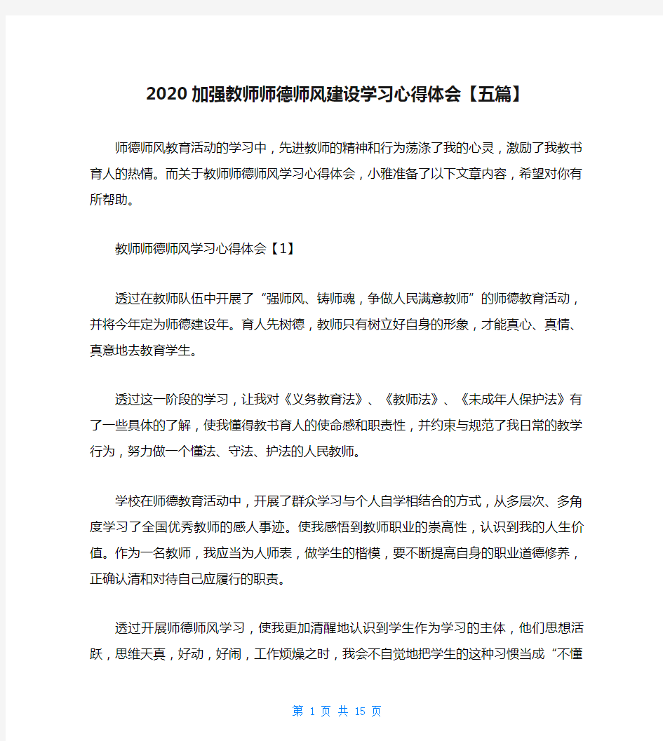 2020加强教师师德师风建设学习心得体会【五篇】