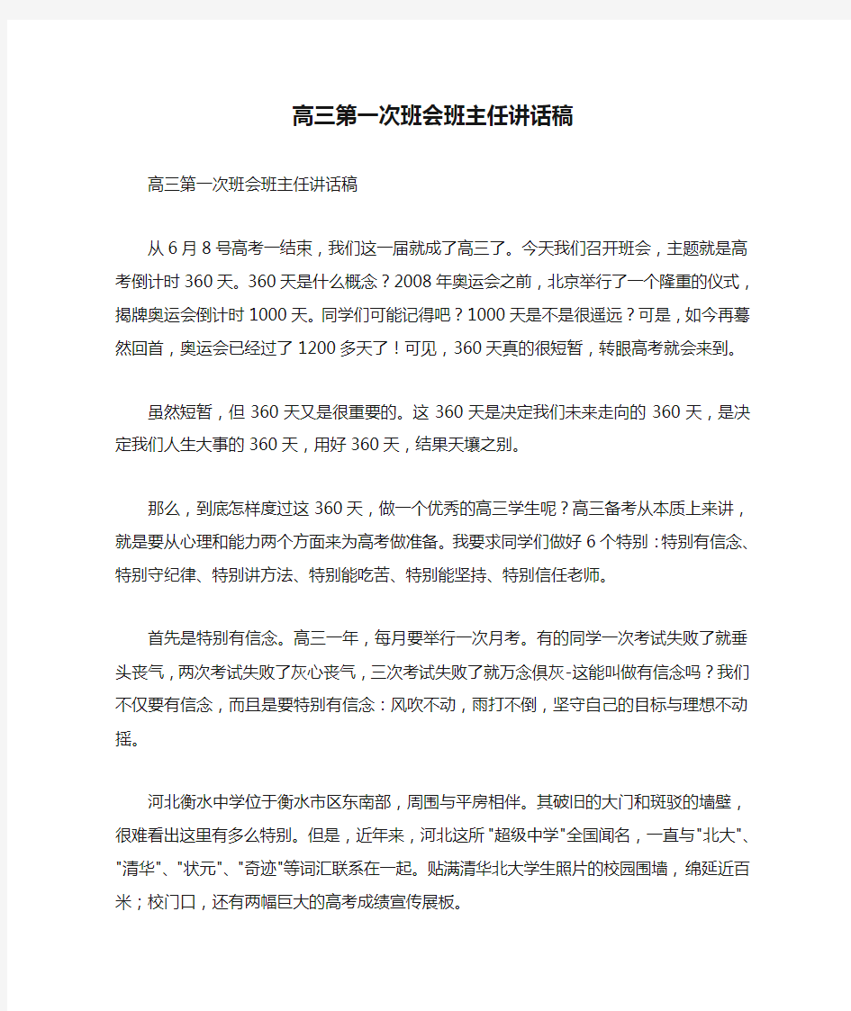 高三第一次班会班主任讲话稿