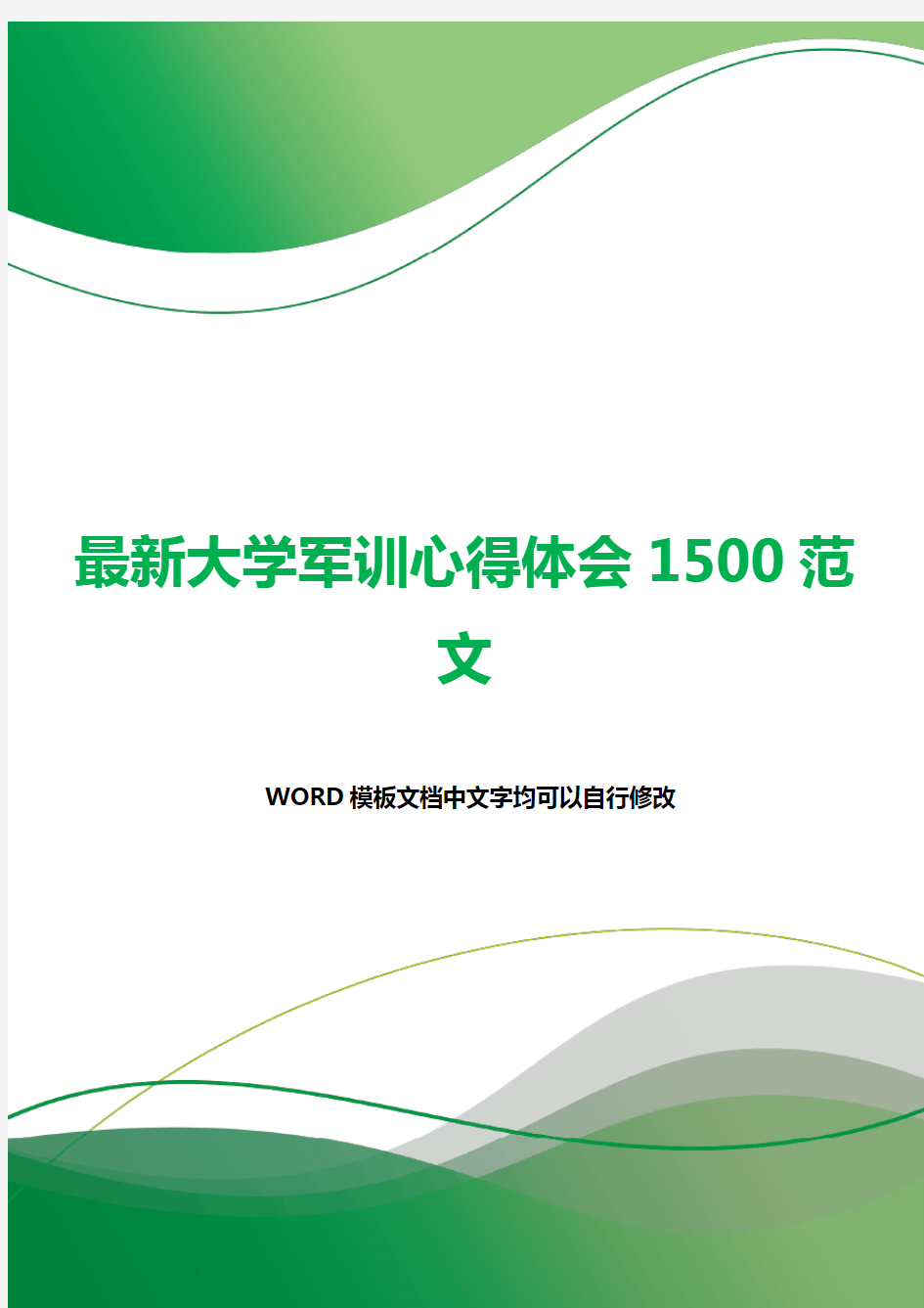 最新大学军训心得体会1500范文.docx