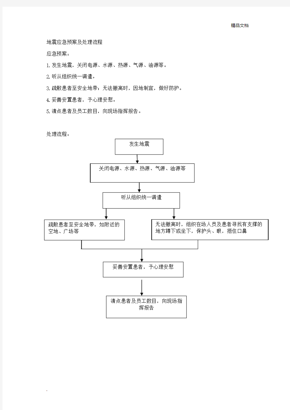 地震应急预案及处理流程