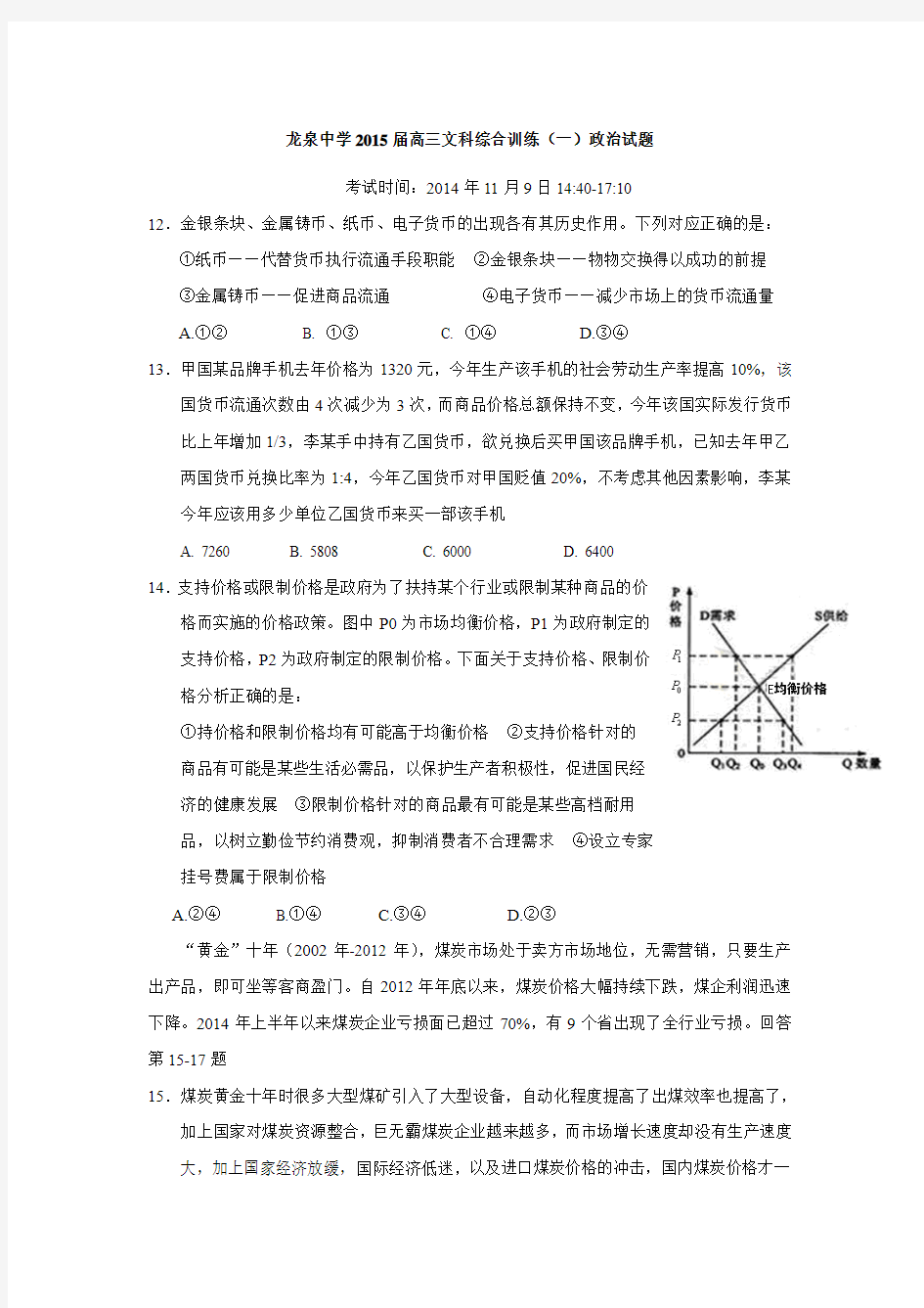 湖北省荆门市龙泉中学2015届高三文科综合训练政治试题.doc