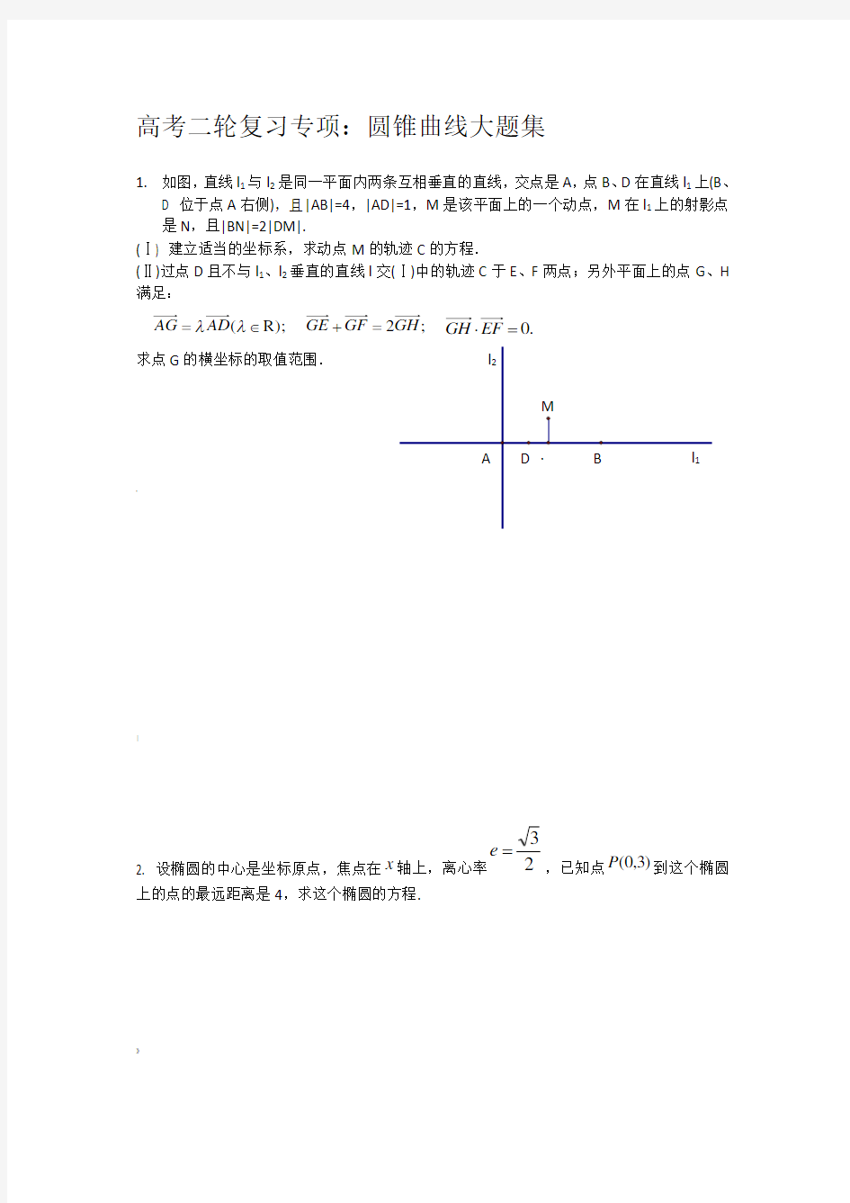 全国卷高考数学圆锥曲线大题集大全