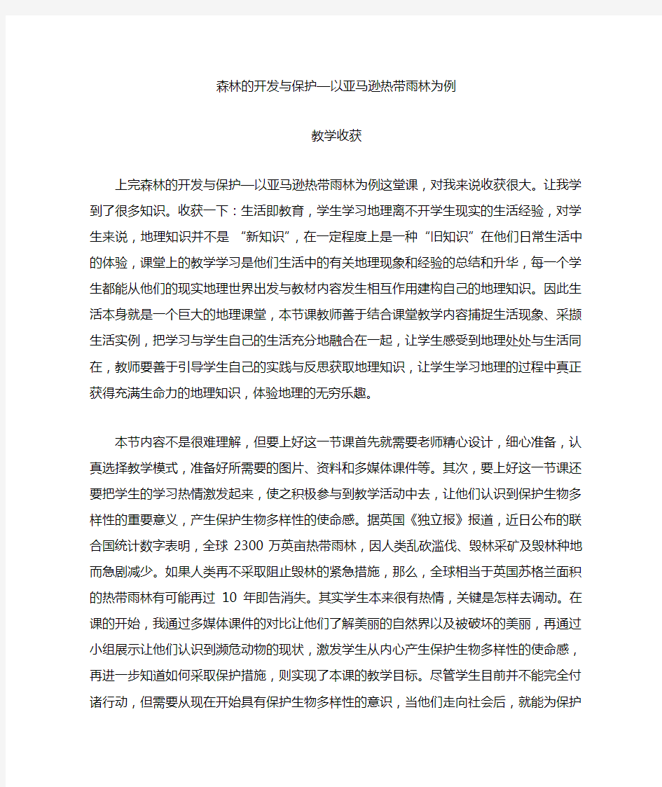 森林的开发与保护教学收获