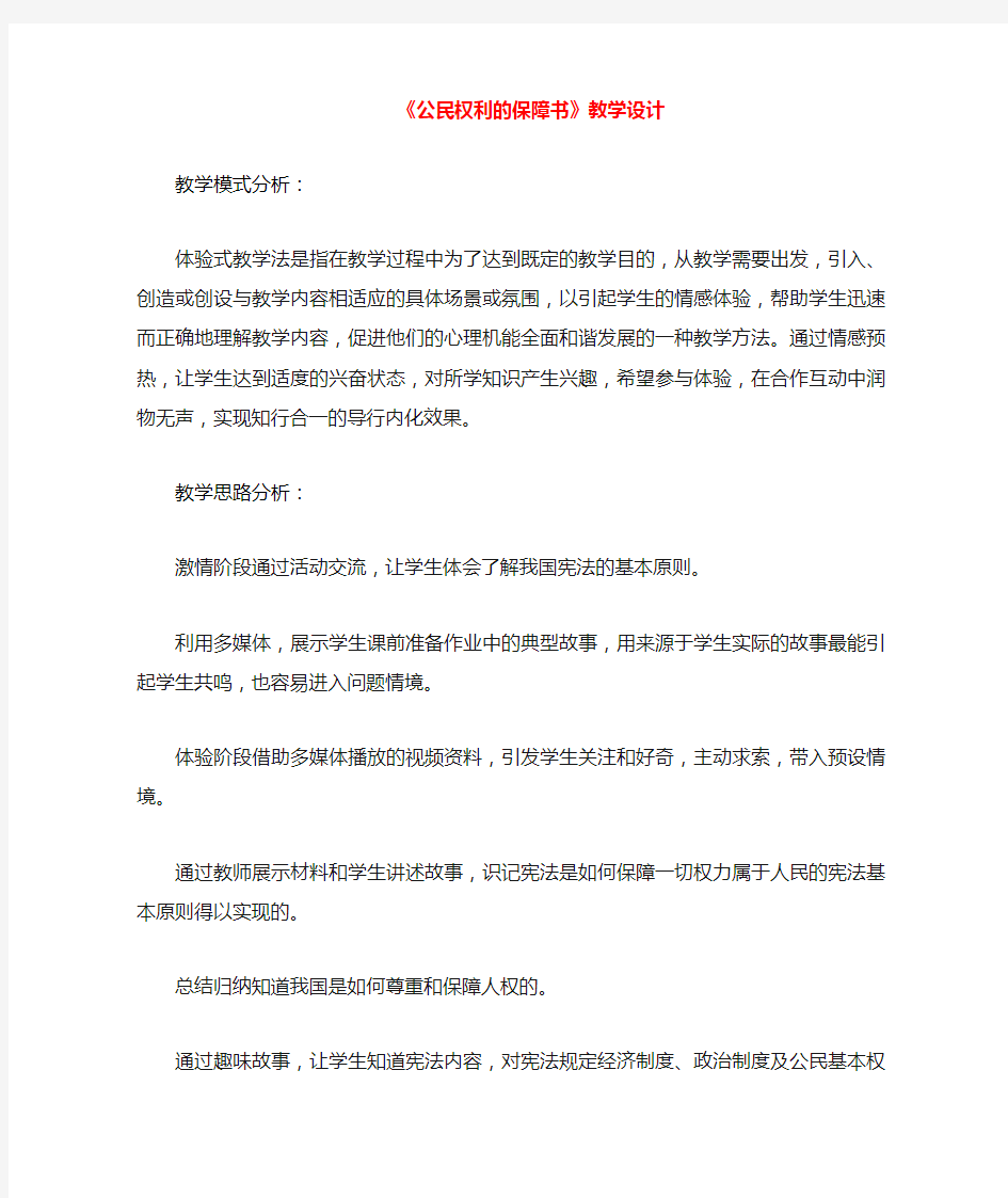 2018八年级道德与法治下册 第一单元 坚持宪法至上 第一课 维护宪法权威 第1框 公民权利的保障书