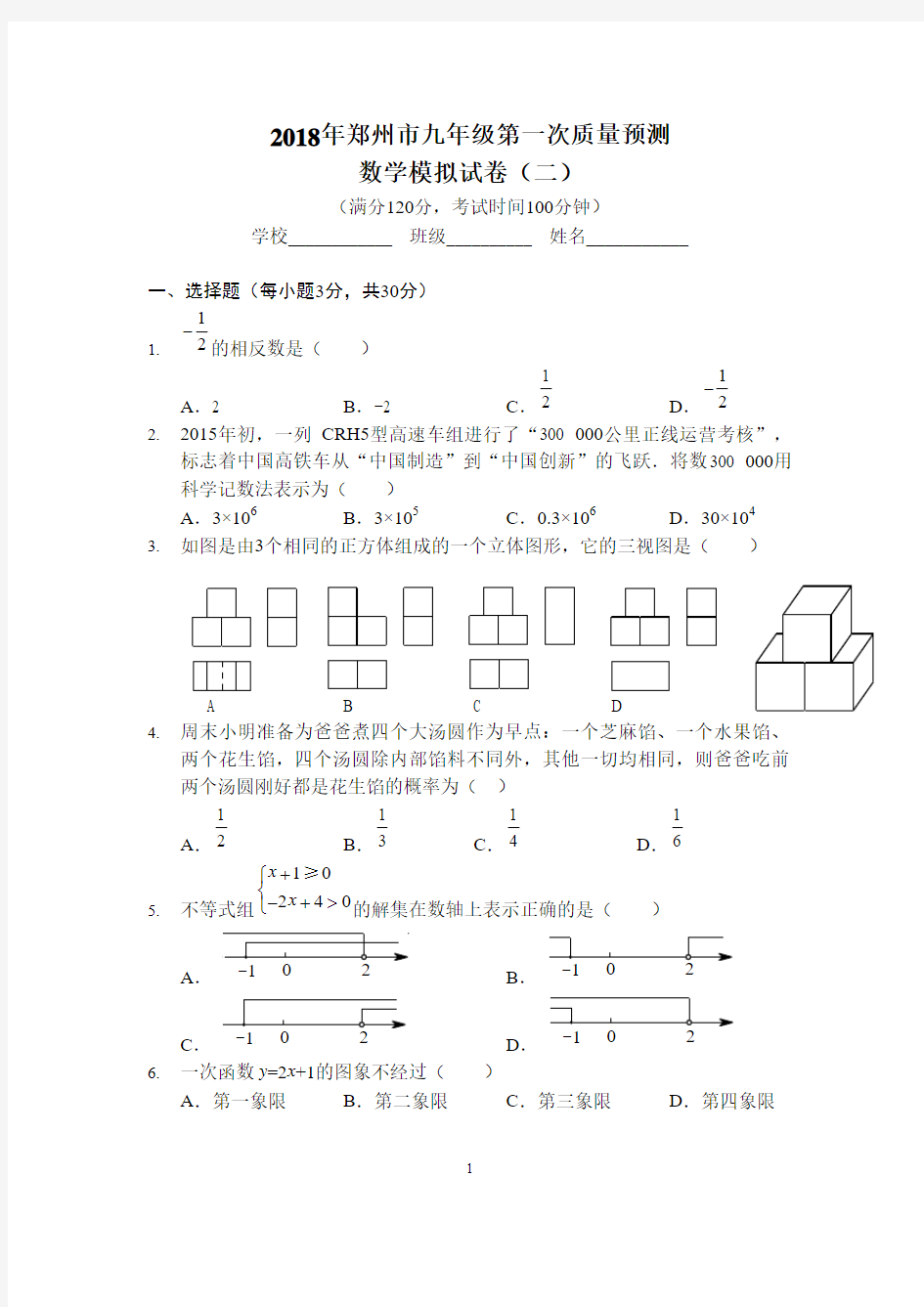 2018年郑州市九年级第一次质量预测数学模拟试卷(含答案)(二)(A4版)