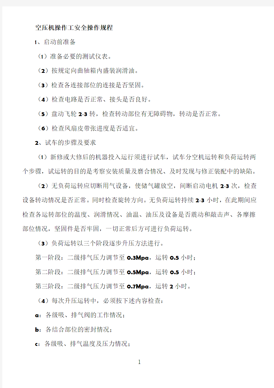 空压机操作工安全操作规程