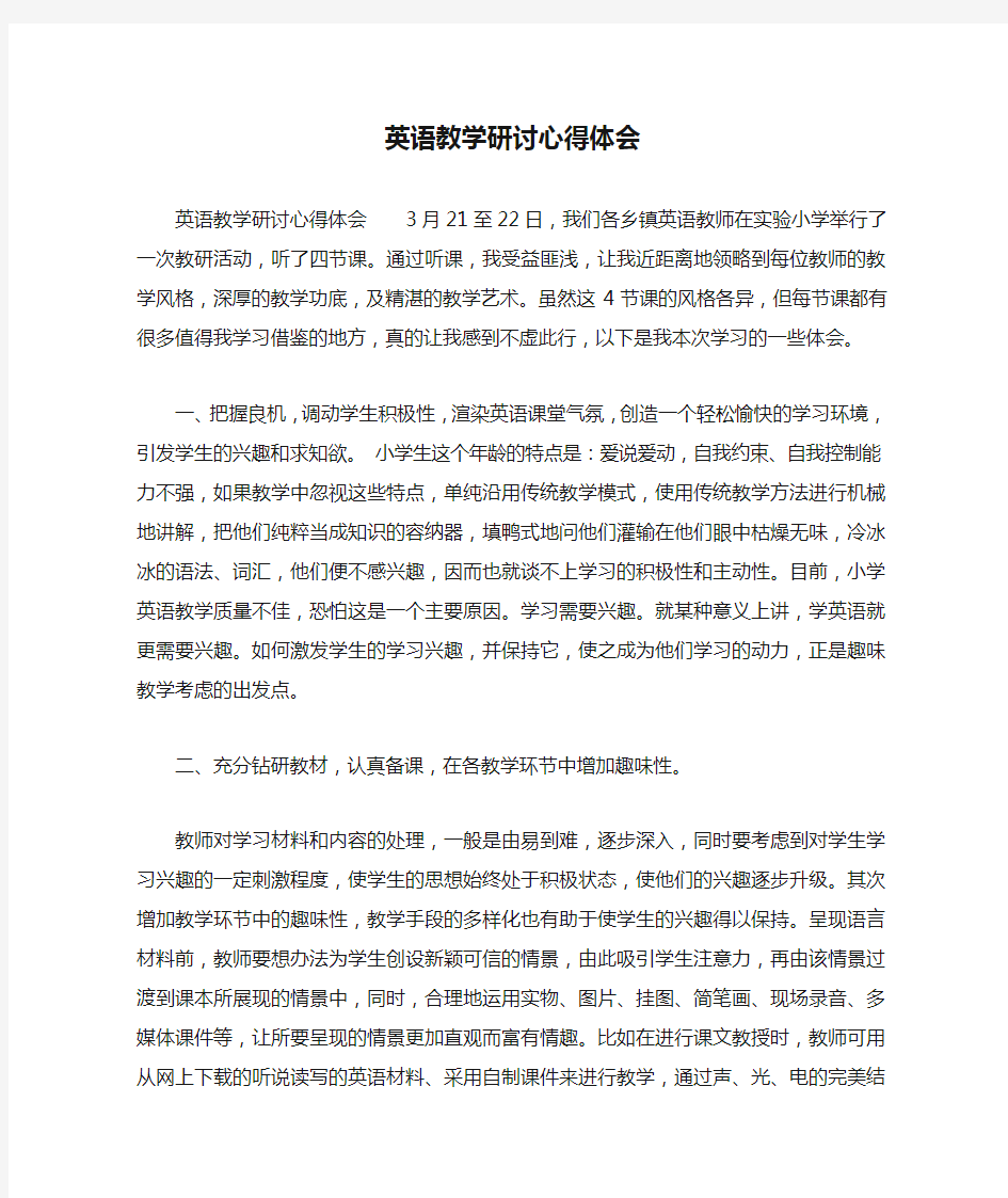 英语教学研讨心得体会