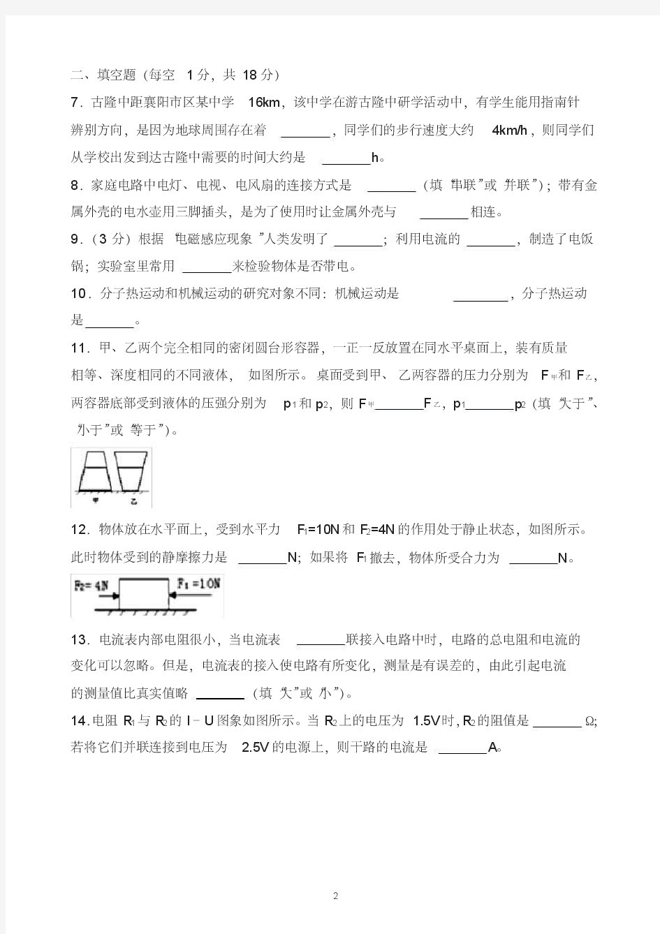 湖北省襄阳市2018年襄阳中考理综(物理部分)试题(WORD版,含答案)