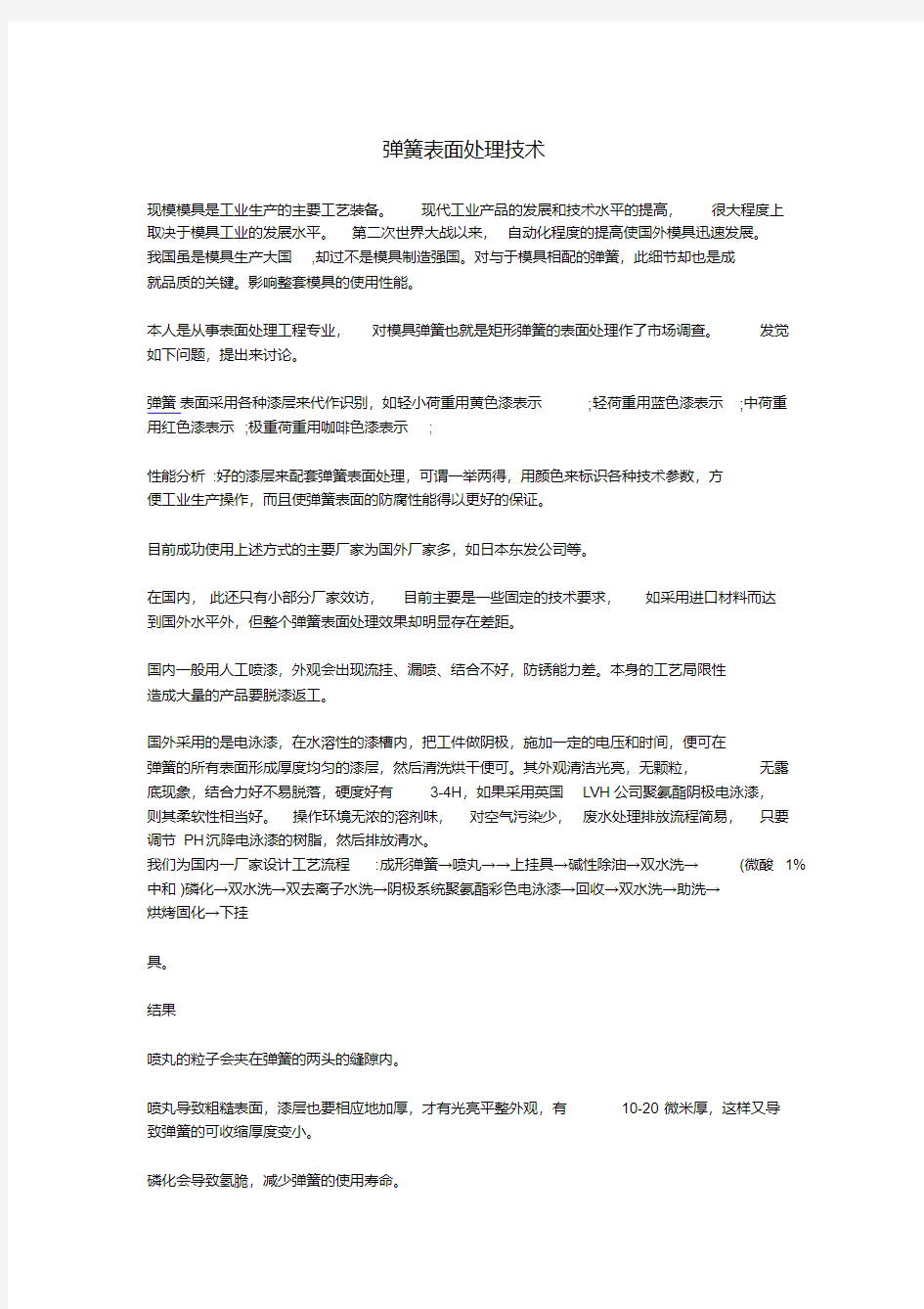 弹簧表面处理技术