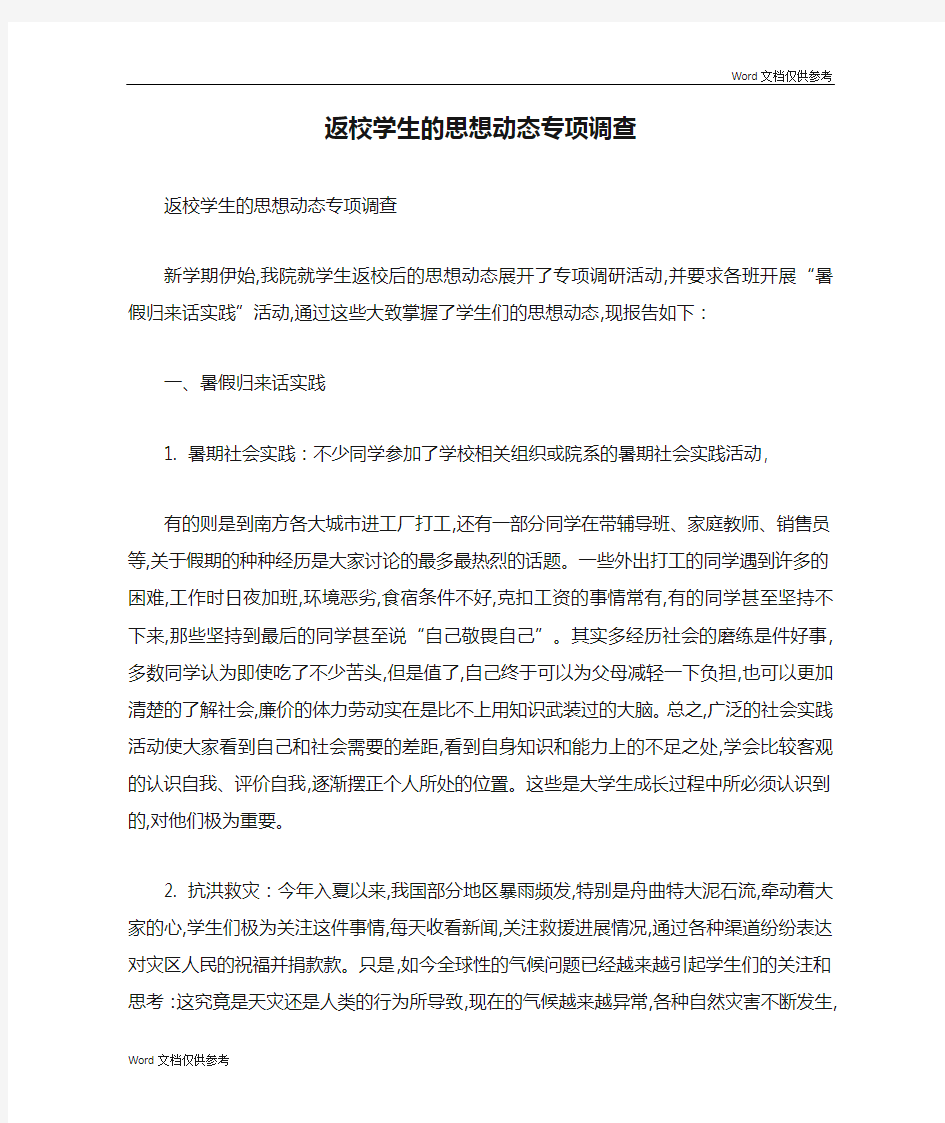 返校学生的思想动态专项调查