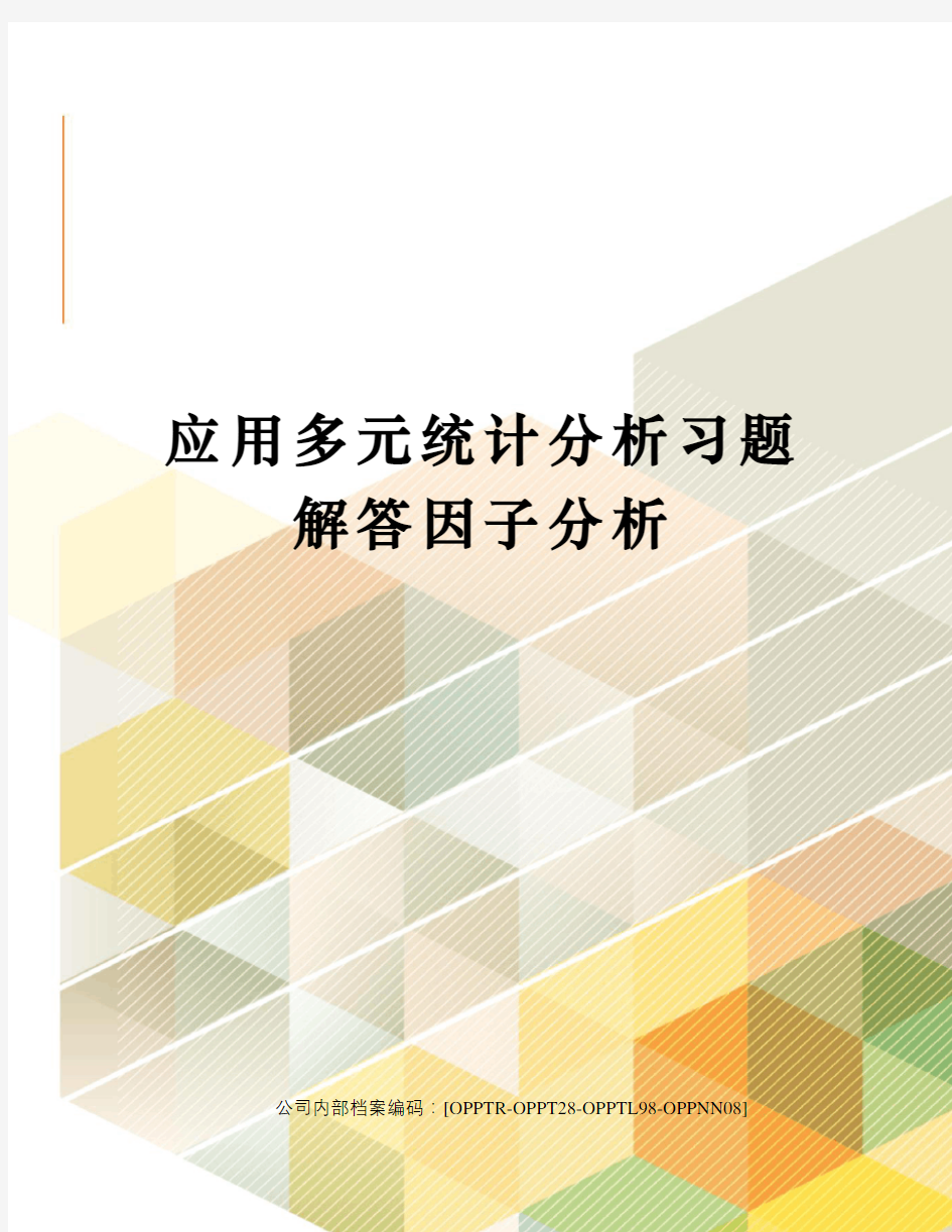 应用多元统计分析习题解答因子分析