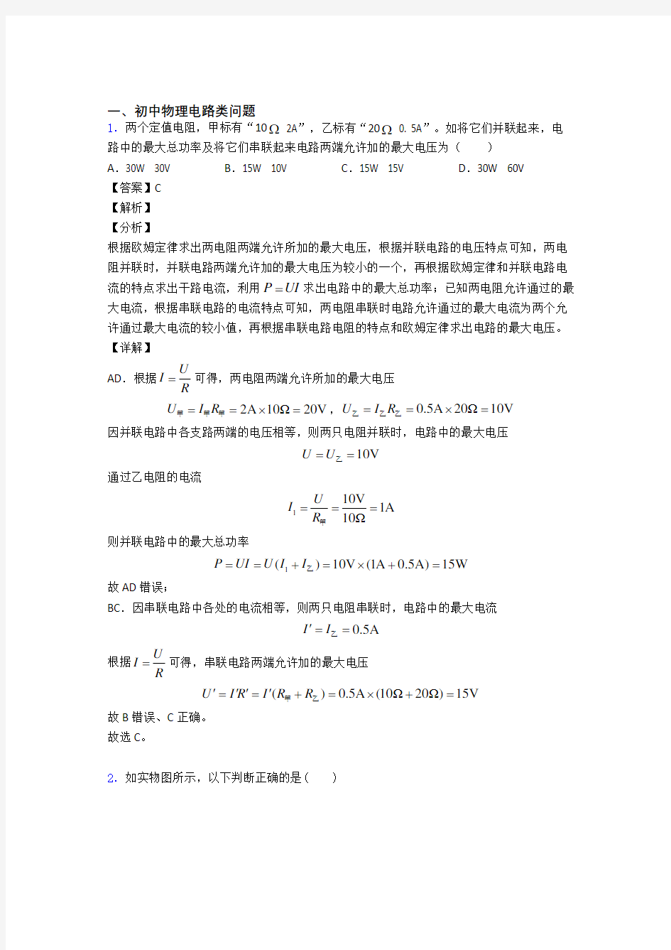 【物理】物理电路类问题的专项培优 易错 难题练习题及答案