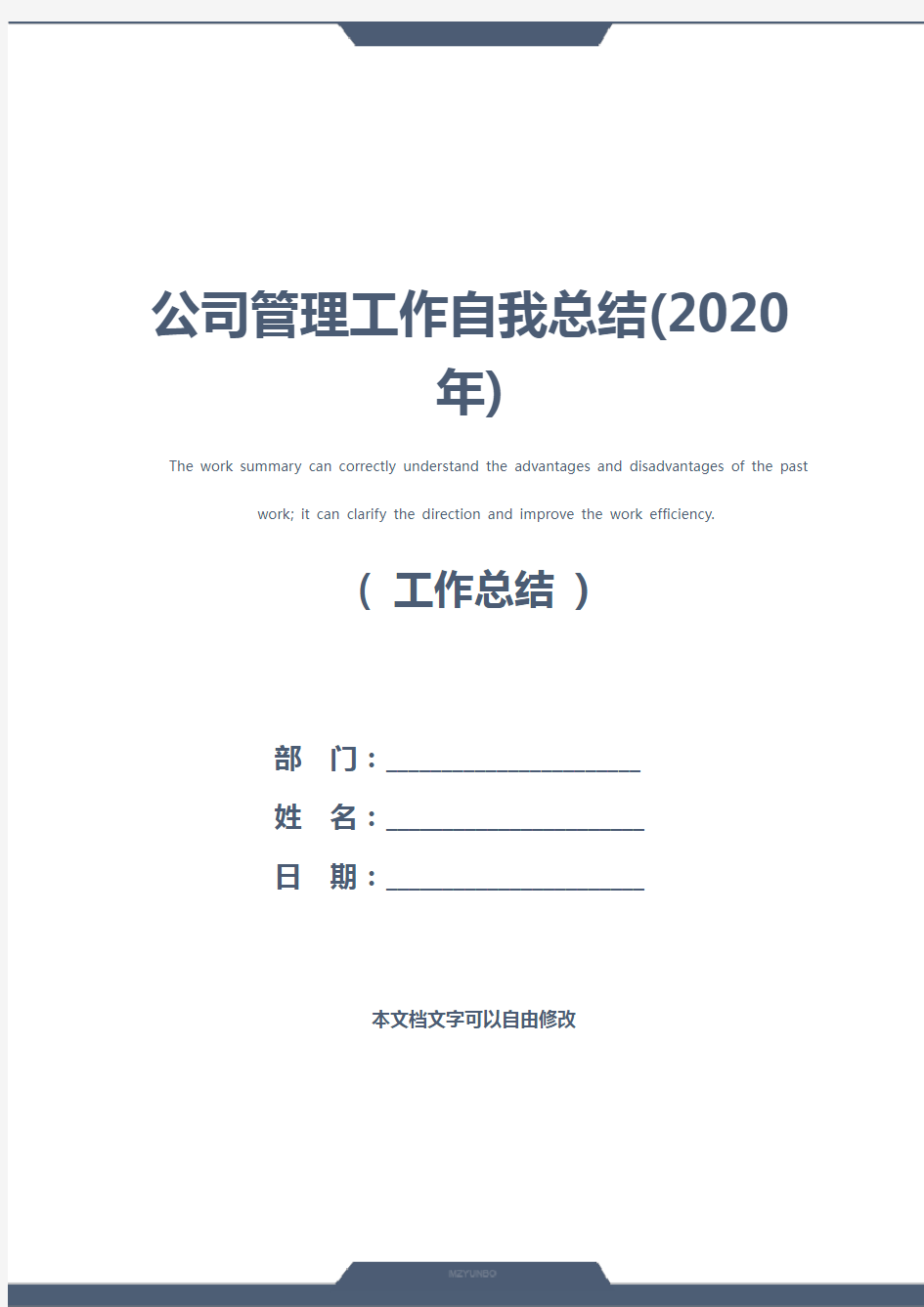 公司管理工作自我总结(2020年)