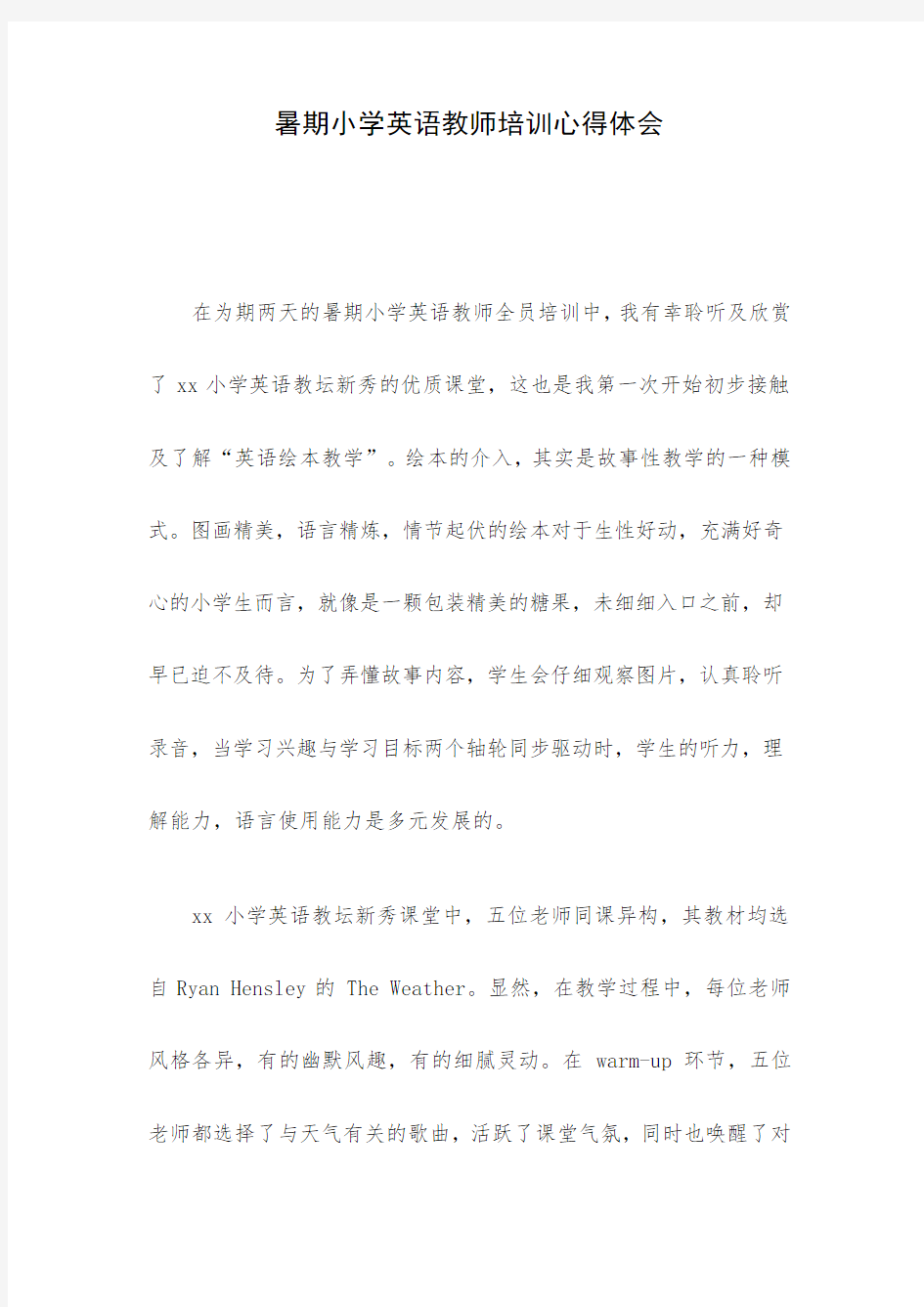 暑期小学英语教师培训心得体会