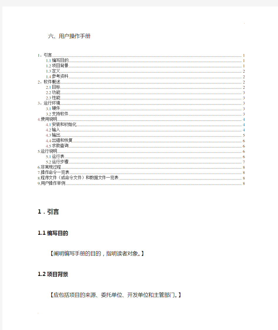 软件项目用户操作手册模版