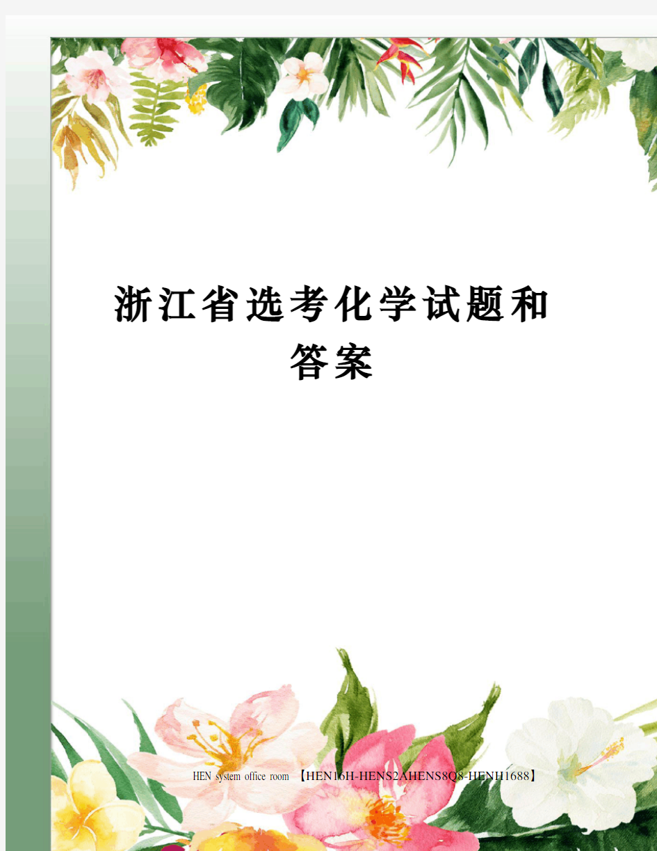 浙江省选考化学试题和答案完整版