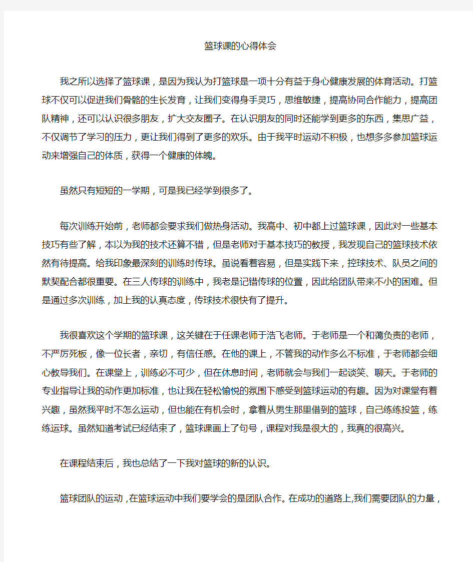 大学体育篮球课心得