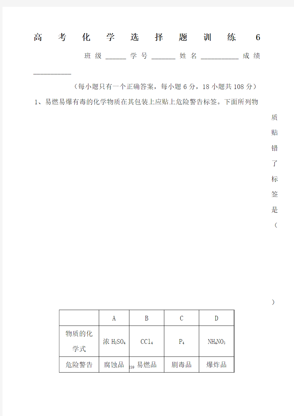 高考化学选择题训练 