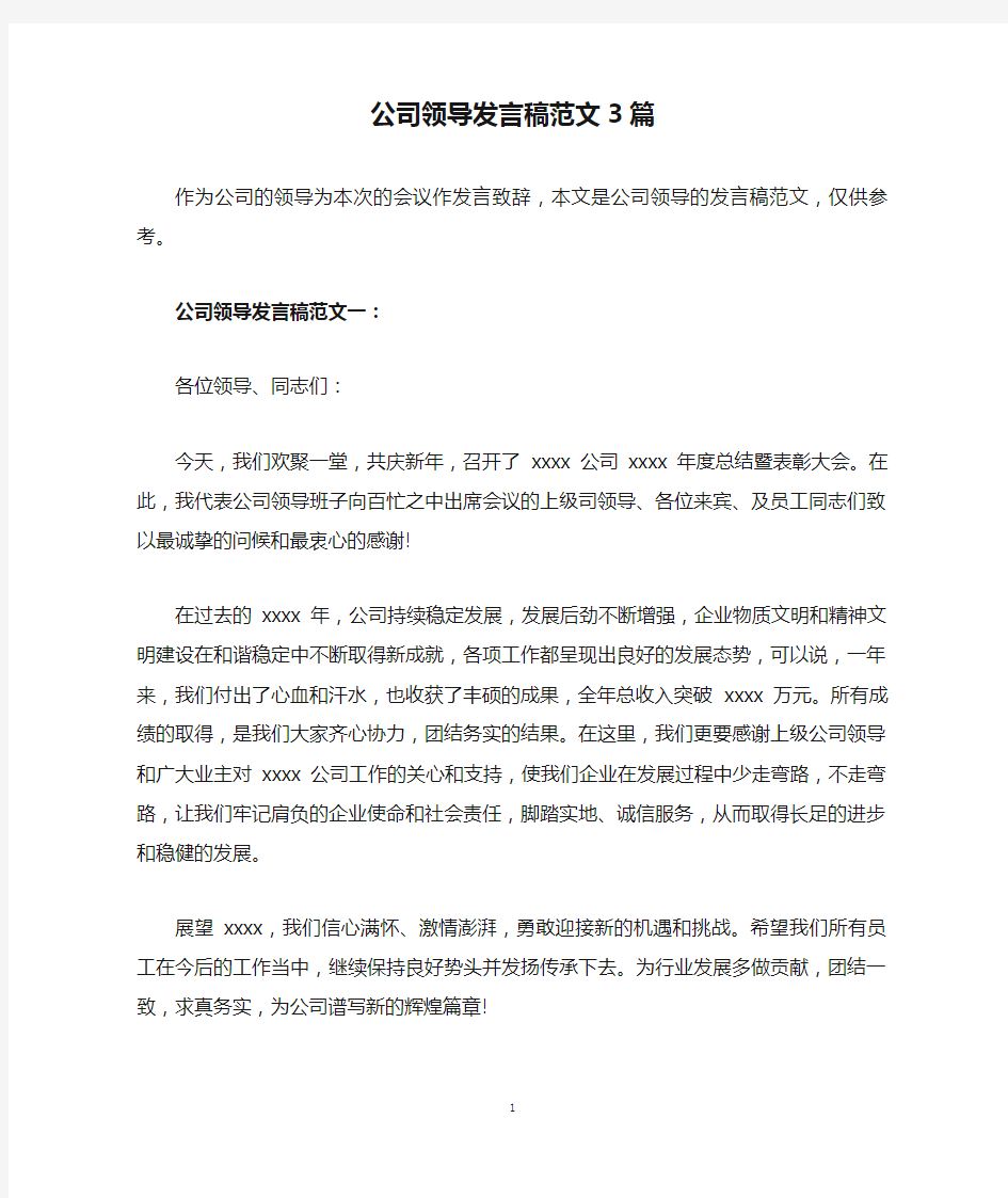 公司领导发言稿范文3篇