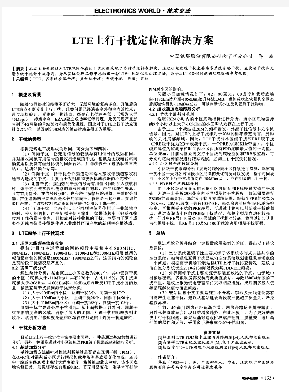 LTE上行干扰定位和解决方案