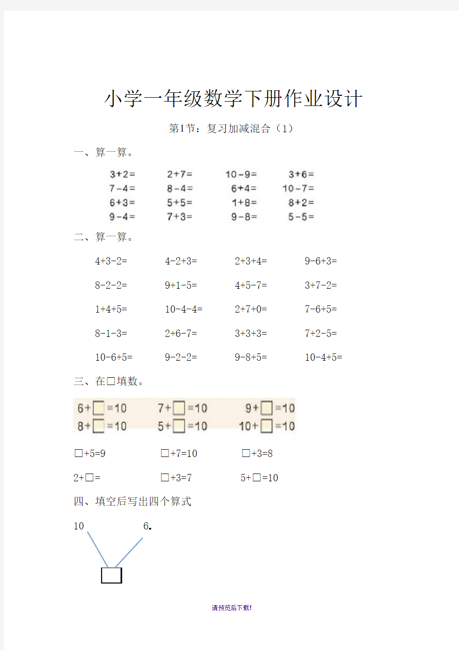 新人教版一年级下册数学作业设计