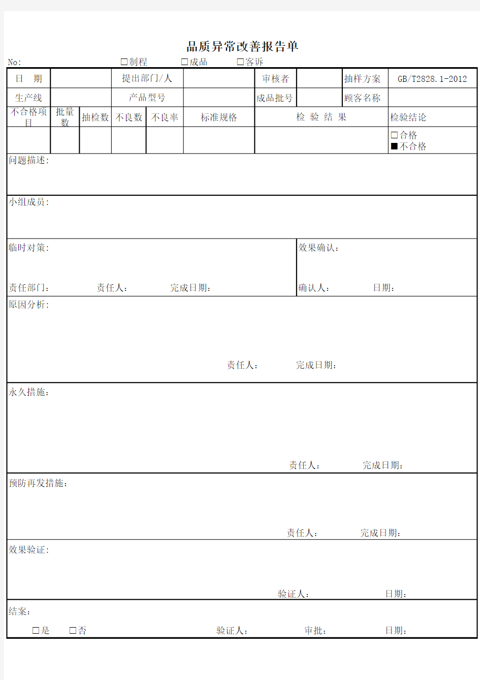 品质异常改善报告单