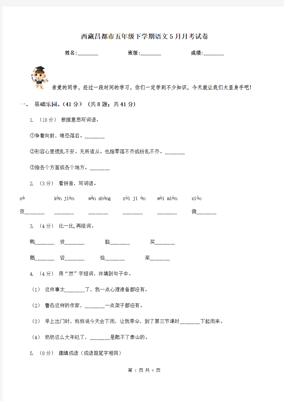 西藏昌都市五年级下学期语文5月月考试卷