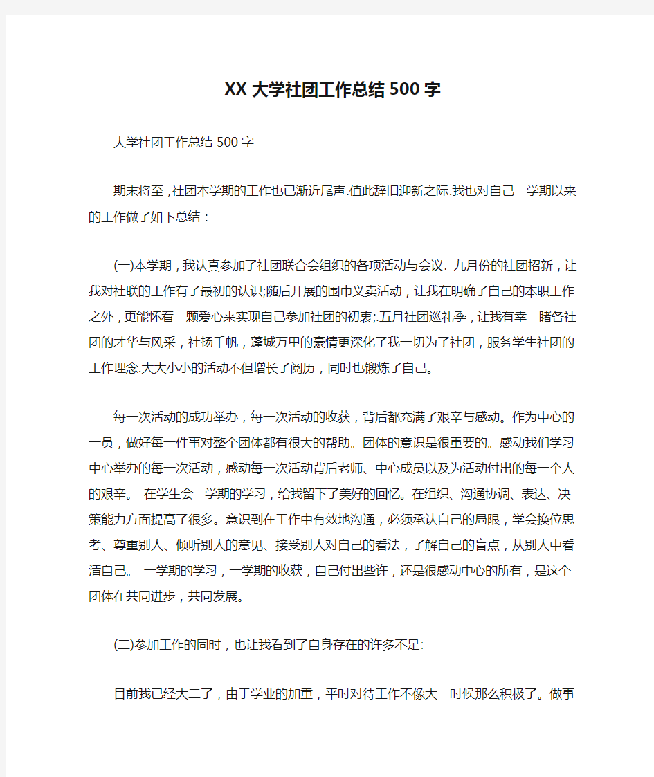 XX大学社团工作总结500字