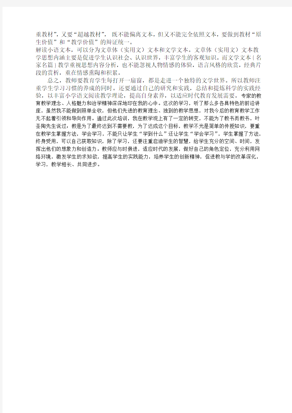 小学语文阅读教学策略学习心得