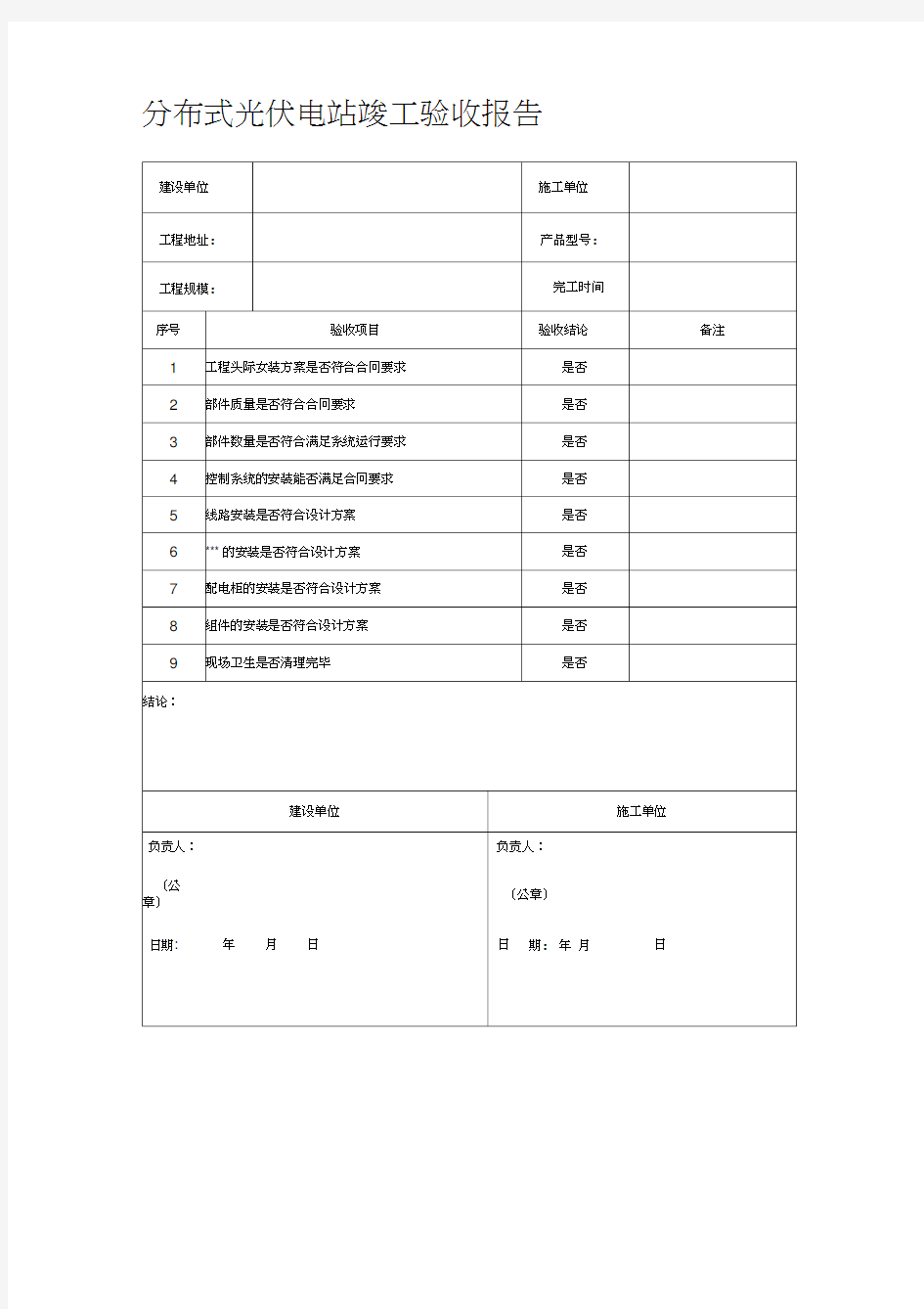 光伏电站竣工验收报告