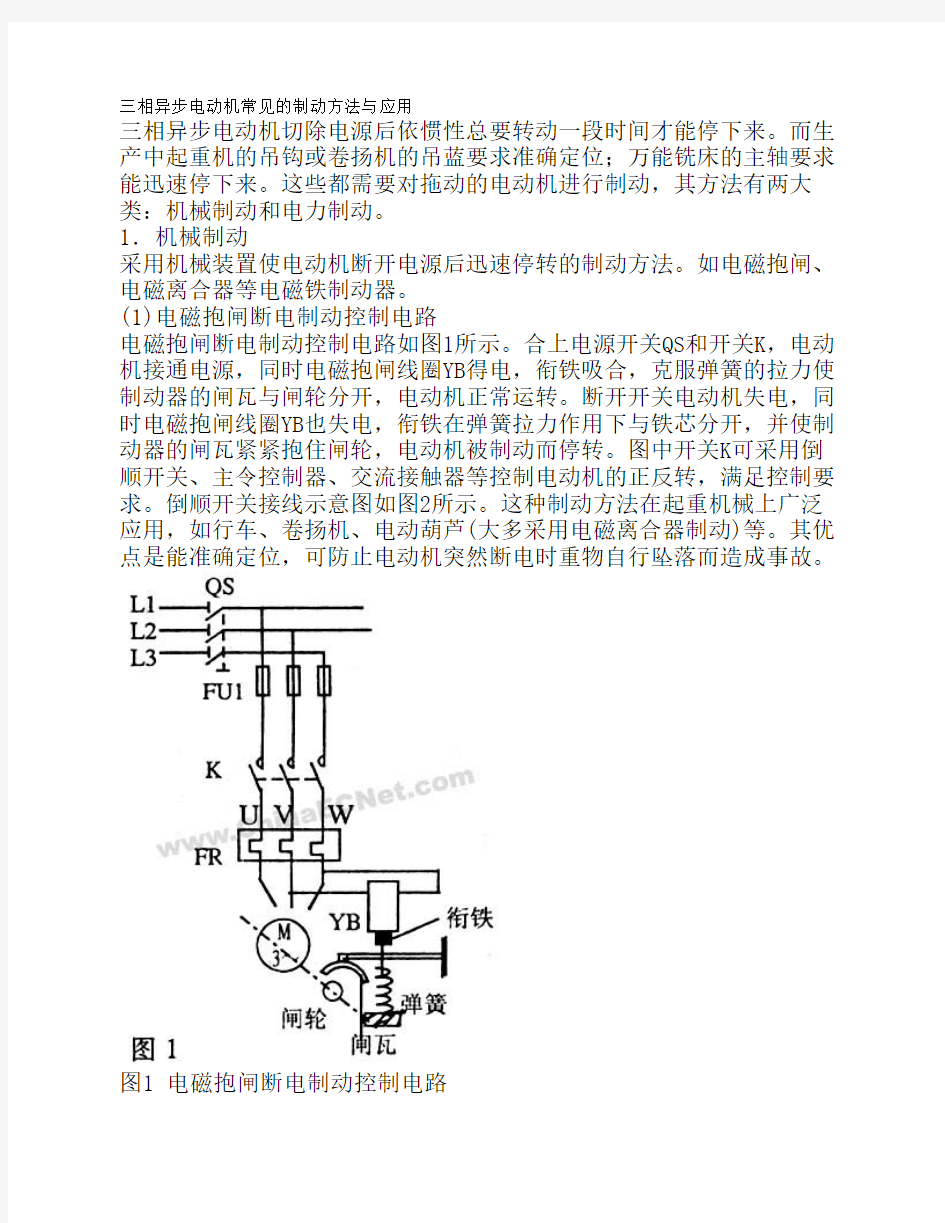 三相异步电动机常见的制动方法与应用