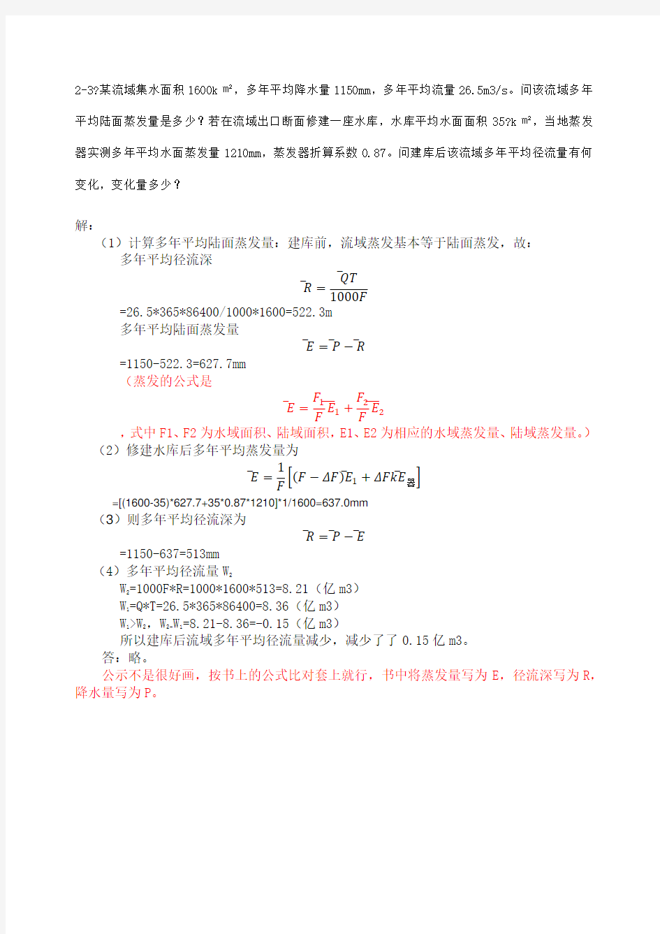 工程水文学第四版课后习题答案